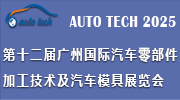2025第十二屆廣州國際汽車零部件加工技術及汽車模具展覽會